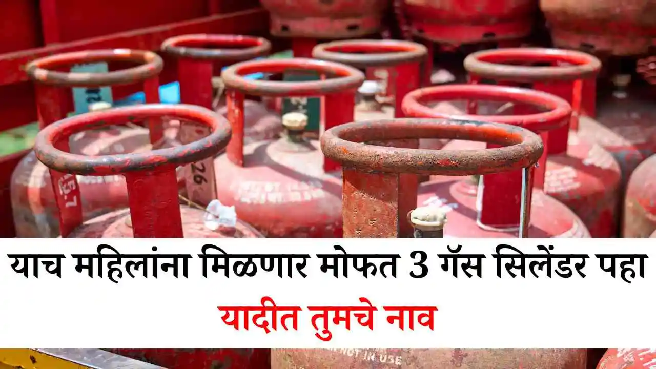 याच महिलांना मिळणार मोफत 3 गॅस सिलेंडर पहा यादीत तुमचे नाव Gas cylinders